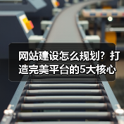网站建设怎么规划?打造完美平台的5大核心要点(图4) 网站建设怎么规划?打造完美平台的5大核心要点(图4)