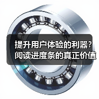 提升用户体验的利器？阅读进度条的真正价值揭秘（图3）