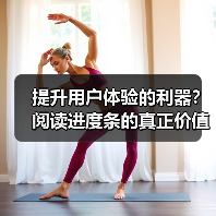 提升用户体验的利器？阅读进度条的真正价值揭秘（图4）