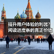 提升用户体验的利器？阅读进度条的真正价值揭秘