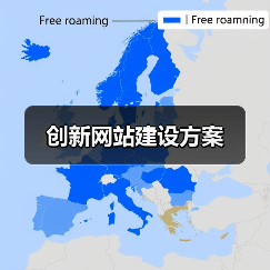 创新网站建设方案（图2）