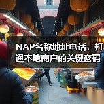 NAP名称地址电话：打通本地商户的关键密码（图4）
