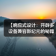 【响应式设计：开辟多设备兼容新纪元的秘籍】