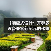 【响应式设计：开辟多设备兼容新纪元的秘籍】（图3）