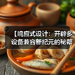 【响应式设计：开辟多设备兼容新纪元的秘籍】（图4）