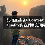 如何通过提升Content Quality内容质量实现网站飞跃(图2) 如何通过提升Content Quality内容质量实现网站飞跃(图2)