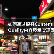 如何通过提升Content Quality内容质量实现网站飞跃(图4) 如何通过提升Content Quality内容质量实现网站飞跃(图4)