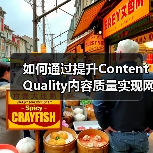 如何通过提升Content Quality内容质量实现网站飞跃(图3) 如何通过提升Content Quality内容质量实现网站飞跃(图3)