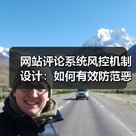 网站评论系统风控机制设计：如何有效防范恶意内容？（图2）