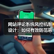 网站评论系统风控机制设计：如何有效防范恶意内容？（图3）