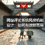 网站评论系统风控机制设计：如何有效防范恶意内容？（图4）