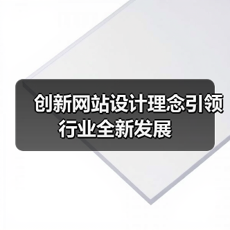 创新网站设计理念引领行业全新发展(图4) 创新网站设计理念引领行业全新发展(图4)
