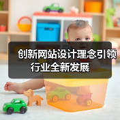 创新网站设计理念引领行业全新发展(图2) 创新网站设计理念引领行业全新发展(图2)