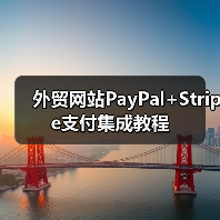 外贸网站PayPal+Stripe支付集成教程(图3) 外贸网站PayPal+Stripe支付集成教程(图3)