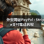 外贸网站PayPal+Stripe支付集成教程(图2) 外贸网站PayPal+Stripe支付集成教程(图2)