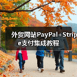 外贸网站PayPal+Stripe支付集成教程(图4) 外贸网站PayPal+Stripe支付集成教程(图4)