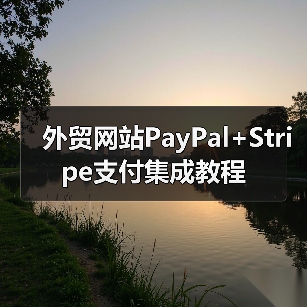 外贸网站PayPal+Stripe支付集成教程(图1) 外贸网站PayPal+Stripe支付集成教程(图1)