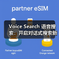 Voice Search 语音搜索:开启对话式搜索新时代的秘密武器(图2) Voice Search 语音搜索:开启对话式搜索新时代的秘密武器(图2)