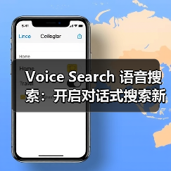 Voice Search 语音搜索:开启对话式搜索新时代的秘密武器(图1) Voice Search 语音搜索:开启对话式搜索新时代的秘密武器(图1)