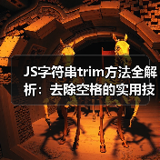 JS字符串trim方法全解析：去除空格的实用技巧（图3）