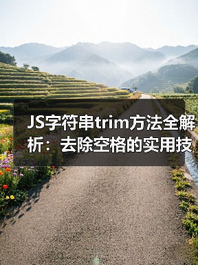 JS字符串trim方法全解析：去除空格的实用技巧