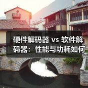 硬件解码器 vs 软件解码器：性能与功耗如何选？（图2）