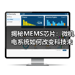 揭秘MEMS芯片:微机电系统如何改变科技未来?(图4) 揭秘MEMS芯片:微机电系统如何改变科技未来?(图4)