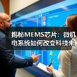揭秘MEMS芯片:微机电系统如何改变科技未来?(图1) 揭秘MEMS芯片:微机电系统如何改变科技未来?(图1)