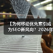【为何移动优先索引成为SEO新风向?2026年必不可少的响应式策略】(图2) 【为何移动优先索引成为SEO新风向?2026年必不可少的响应式策略】(图2)