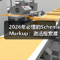 2026年必懂的Schema Markup:激活搜索潜能的终极指南(图2) 2026年必懂的Schema Markup:激活搜索潜能的终极指南(图2)