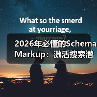 2026年必懂的Schema Markup:激活搜索潜能的终极指南(图4) 2026年必懂的Schema Markup:激活搜索潜能的终极指南(图4)