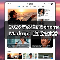 2026年必懂的Schema Markup:激活搜索潜能的终极指南(图3) 2026年必懂的Schema Markup:激活搜索潜能的终极指南(图3)