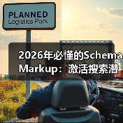 2026年必懂的Schema Markup:激活搜索潜能的终极指南(图1) 2026年必懂的Schema Markup:激活搜索潜能的终极指南(图1)