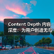 Content Depth 内容深度:为用户创造无与伦比的阅读体验(图2) Content Depth 内容深度:为用户创造无与伦比的阅读体验(图2)
