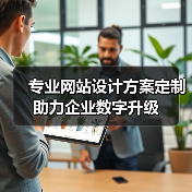 专业网站设计方案定制助力企业数字升级(图2) 专业网站设计方案定制助力企业数字升级(图2)