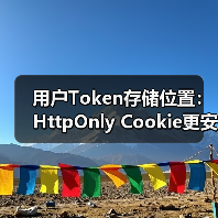 用户Token存储位置：HttpOnly Cookie更安全？（图3）