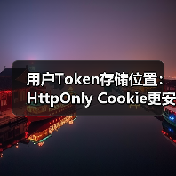 用户Token存储位置：HttpOnly Cookie更安全？（图2）