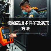 懒加载技术详解及实现方法