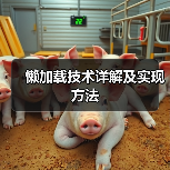 懒加载技术详解及实现方法（图4）