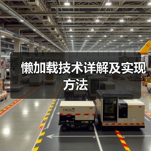 懒加载技术详解及实现方法（图2）