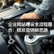 企业网站建设全流程整合:精准营销新思路(图3) 企业网站建设全流程整合:精准营销新思路(图3)