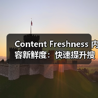 Content Freshness 内容新鲜度：快速提升搜索引擎排名的秘密武器（图4）