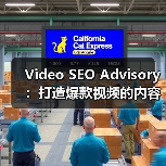 Video SEO Advisory：打造爆款视频的内容与平台攻略