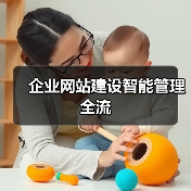 企业网站建设智能管理全流（图3）