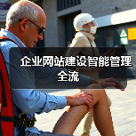 企业网站建设智能管理全流（图4）
