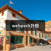 webpack升级(图1) webpack升级(图1)
