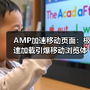 AMP加速移动页面：极速加载引爆移动浏览体验（图2）