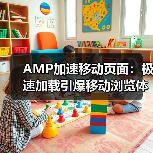 AMP加速移动页面：极速加载引爆移动浏览体验（图4）
