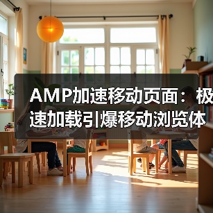 AMP加速移动页面：极速加载引爆移动浏览体验