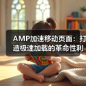AMP加速移动页面:打造极速加载的革命性利器(图4) AMP加速移动页面:打造极速加载的革命性利器(图4)